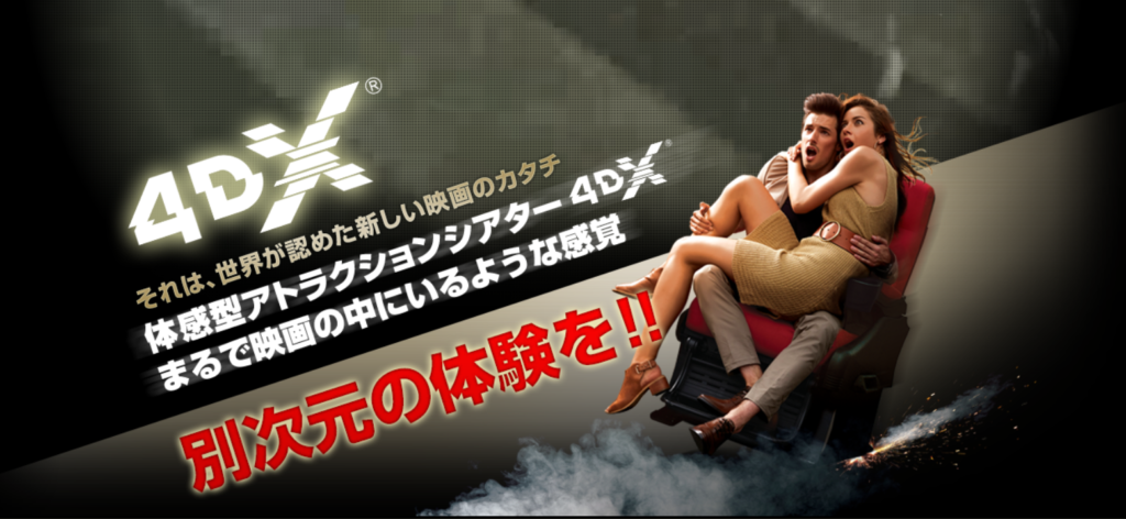 イオンシネマ 4DX