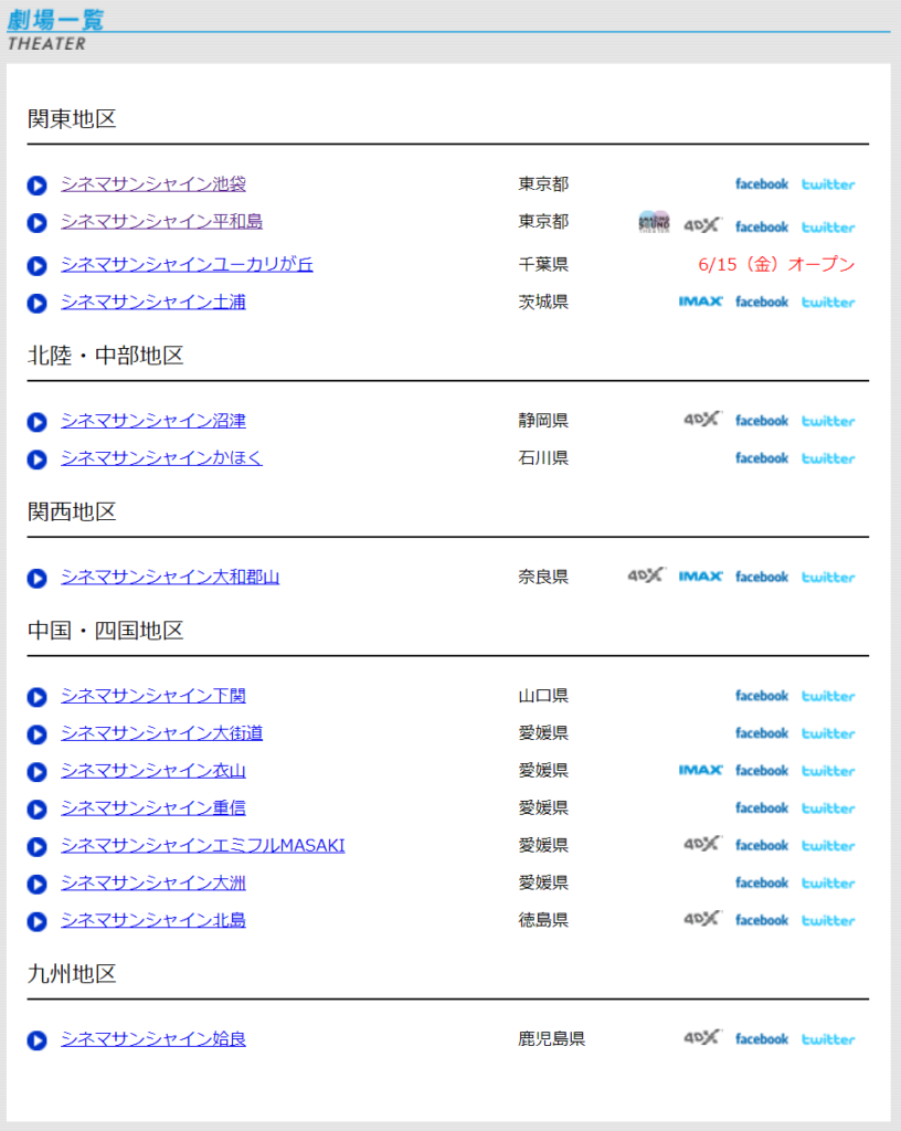 シネマサンシャイン_劇場一覧